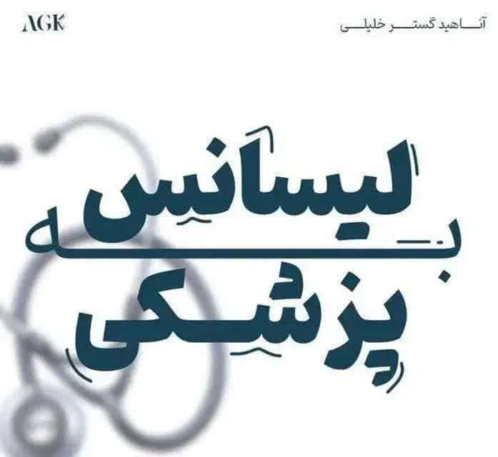 0 تا 100 مشاوره و منابع کنکور لیسانس به پزشکی|خدمات آموزشی|یزد, |دیوار