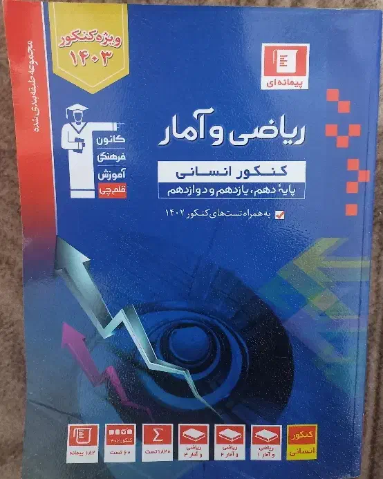 کتاب کنکور ریاضی و امار جامع انسانی قلمچی|لوازم التحریر|رشت, حومه رشت|دیوار
