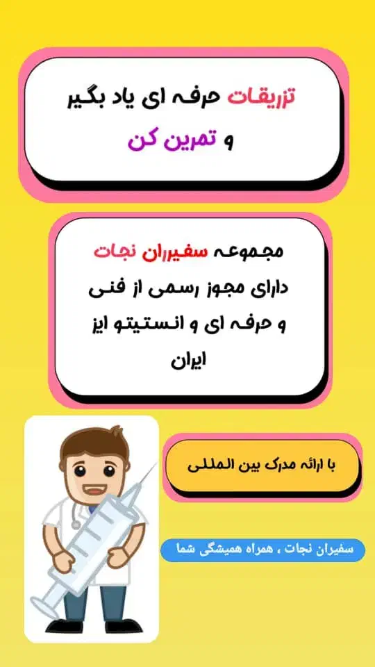 تزریقات و سرم تراپی رو با ما حرفه ای یا بگیر|خدمات آموزشی|گرگان, |دیوار