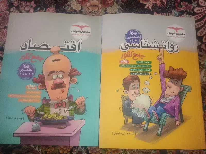 کتاب تست روانشناسی و اقتصاد  جامع کنکور مشاوران|کتاب و مجله آموزشی|پیشوا, |دیوار
