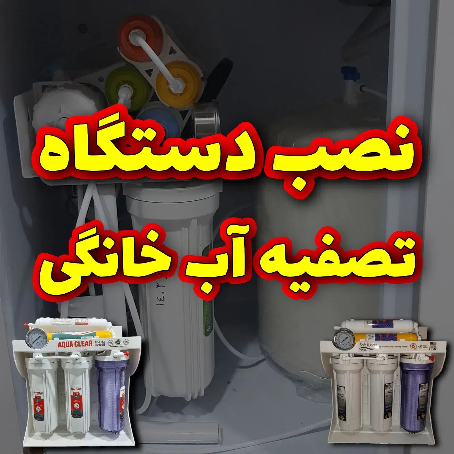 نصب دستگاه تصفیه آب|آبسردکن و تصفیه آب|زابل, |دیوار