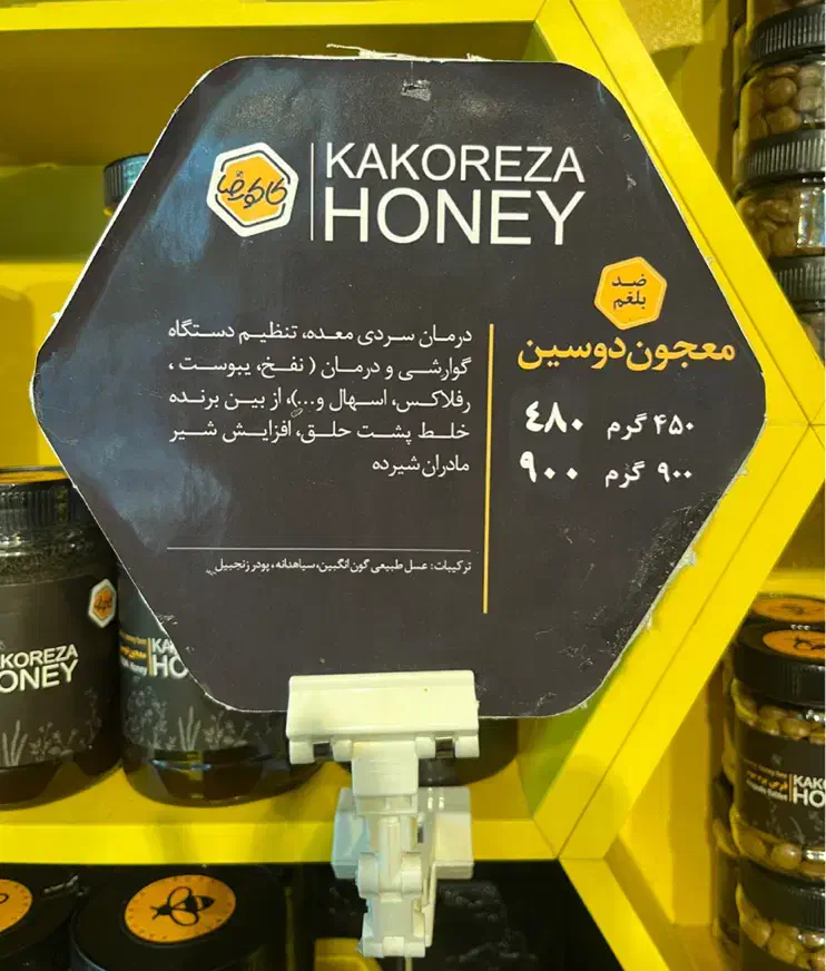 معجون دوسین (سردی معده)|خوردنی و آشامیدنی|شیراز, بعثت|دیوار