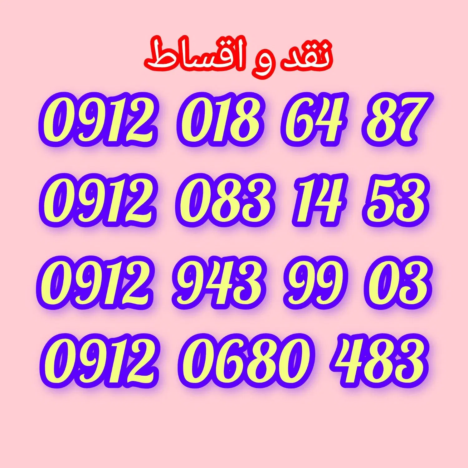 0912.018.64.87|سیم‌کارت|شیراز, گلکوب|دیوار