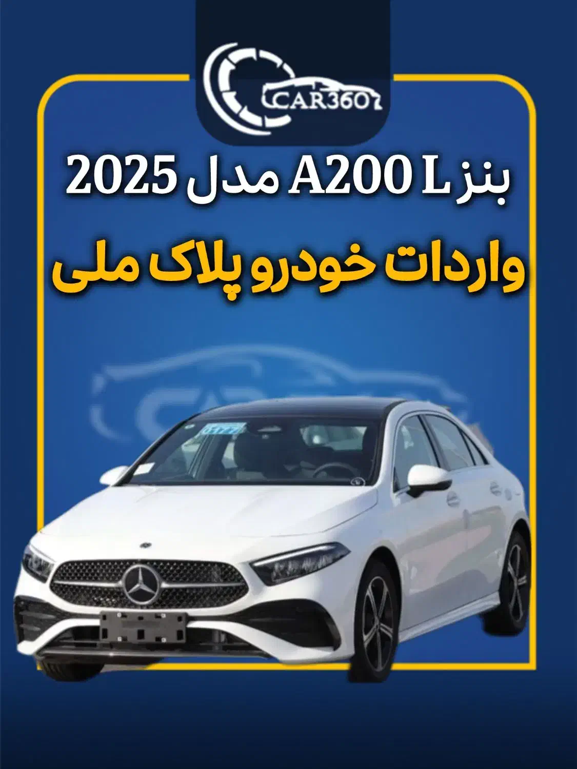 بنز A200L مدل 2025 (واردات خودروهای پلاک ملی)|خودرو سواری و وانت|تهران, جماران (نیاوران)|دیوار
