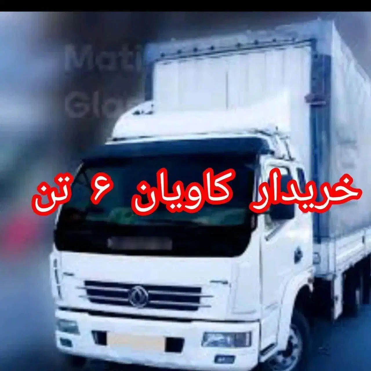 کاویان ۱۰۶|خودرو سنگین|یزد, |دیوار