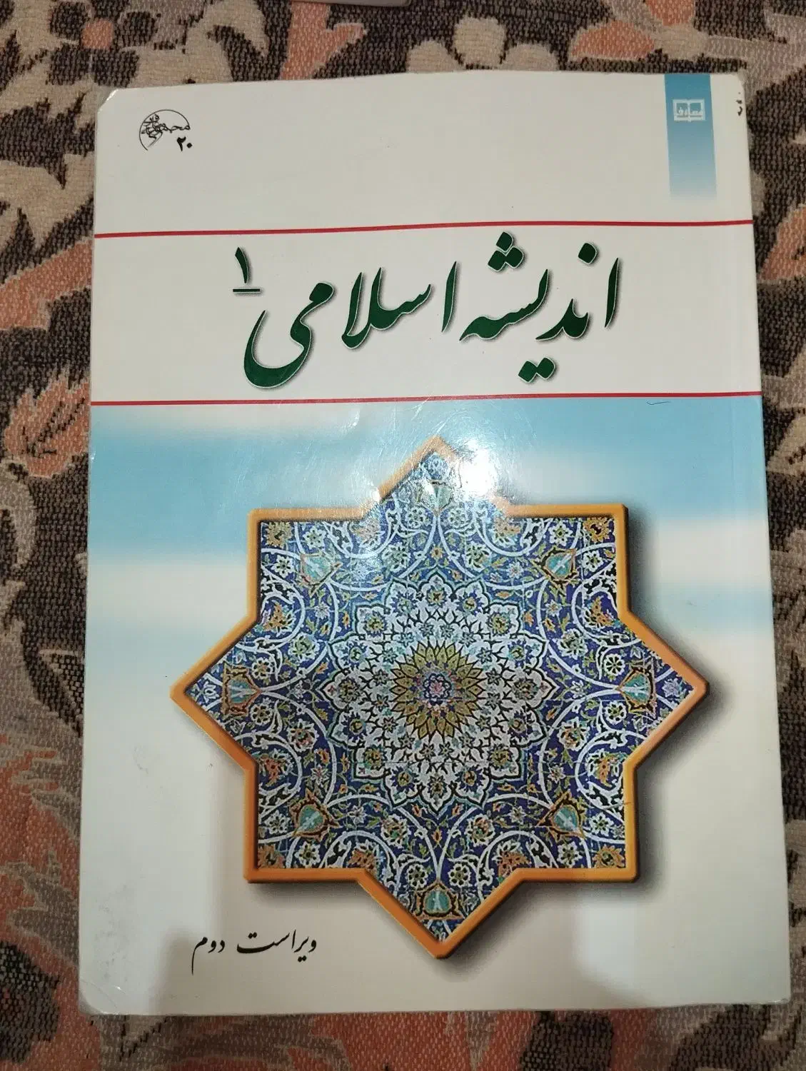 کتاب دروس عمومی دانشگاه|کتاب و مجله آموزشی|شاهینشهر, فیض|دیوار