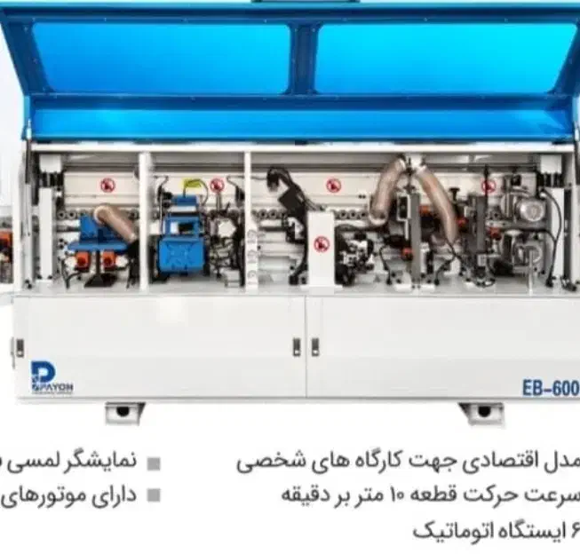 لبه چسبان ۶ ایستگاه|ماشین‌آلات صنعتی|آبادان, |دیوار