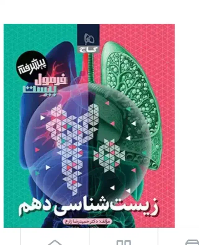 زیست دهم|کتاب و مجله آموزشی|آبدانان, |دیوار