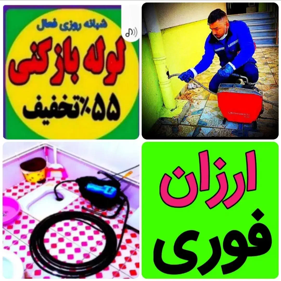 فنرزنی لوله چاه بازکن*رفع نم و نشتی آب بدون خرابی|خدمات پیشه و مهارت|مشهد, آزادشهر|دیوار