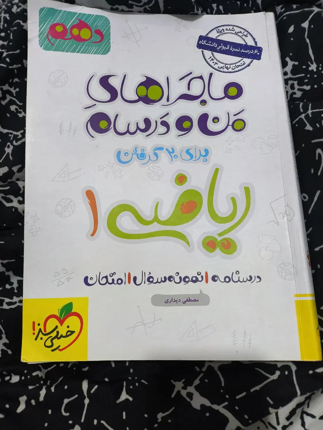 ماجرای منو درسام ریاضی و فیزیک 1 خیلی سبز|کتاب و مجله آموزشی|خرمشهر, |دیوار
