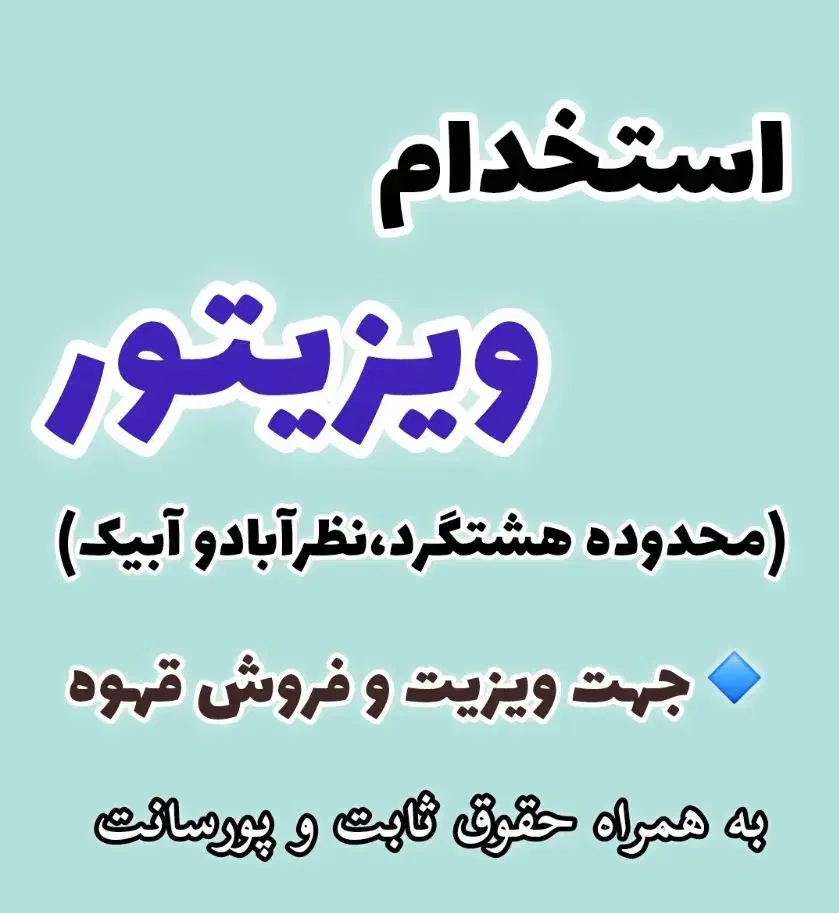 استخدام ویزیتور|استخدام بازاریابی و فروش|هشتگرد, هشتگرد قدیم|دیوار