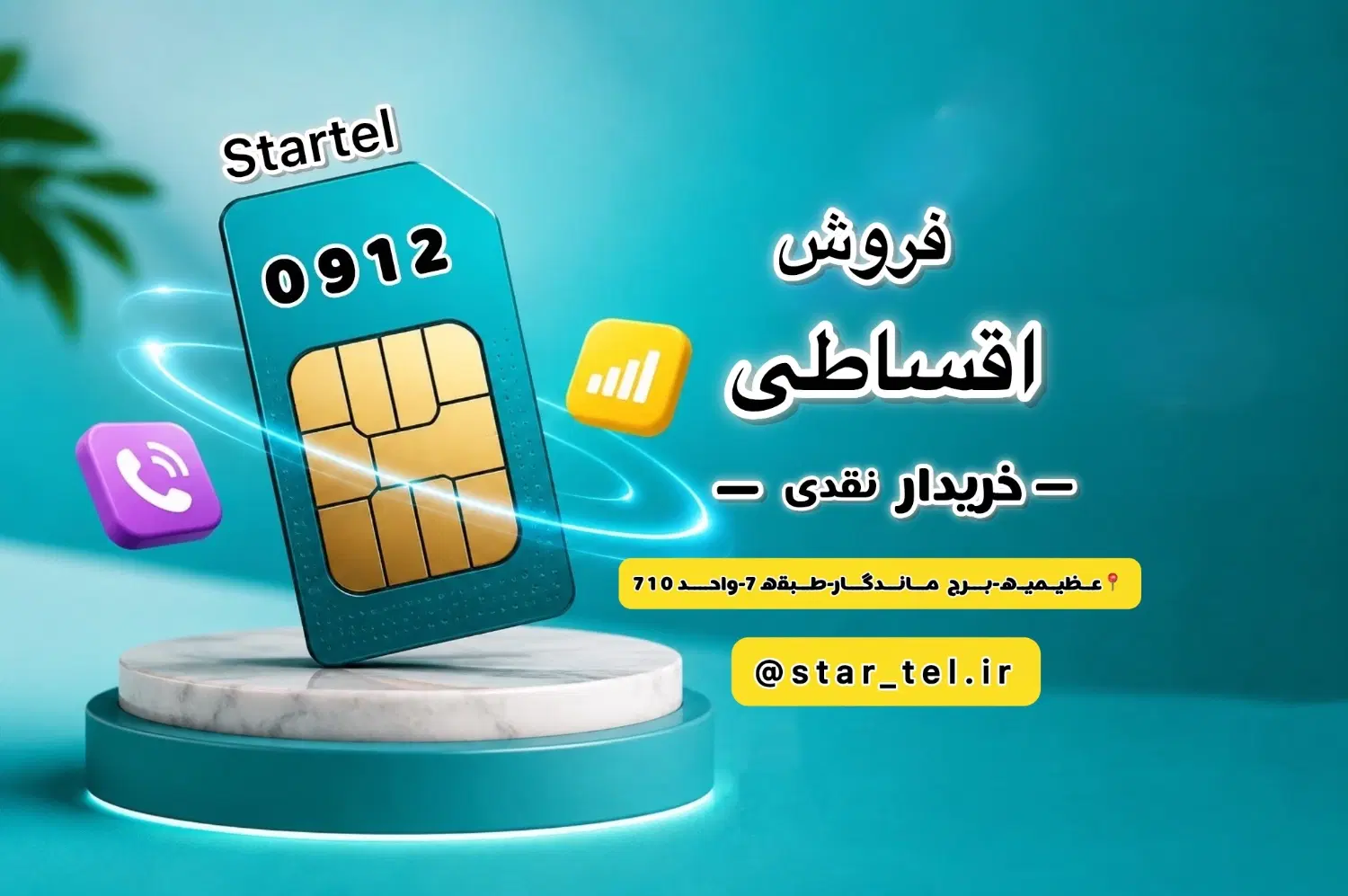 خریدار نقدی و فروشنده اقساطی سیم کارت ۹۱۲|سیمکارت|کرج, عظیمیه|دیوار