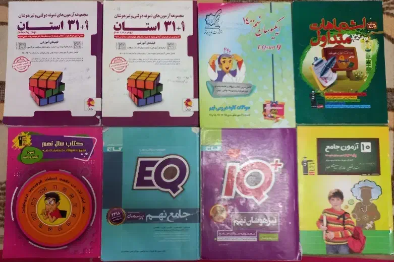 پکیج قبولی تیزهوشان و نمونه و کمک درسی نهم|کتاب و مجله آموزشی|بیرجند, |دیوار