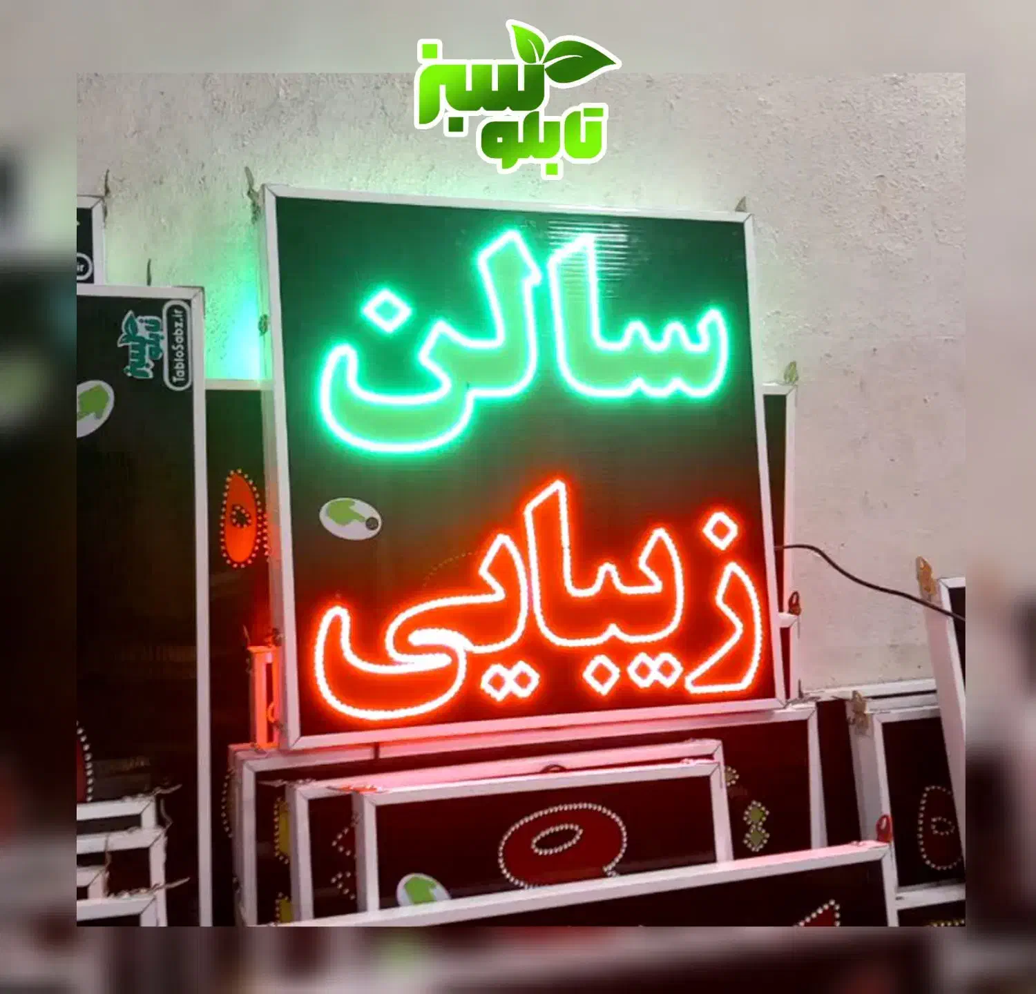 تابلو ال ای دی ثابت LED آرایشگاه ابعاد کوچک|فروشگاه و مغازه|شیراز, شیخ علی چوپان|دیوار