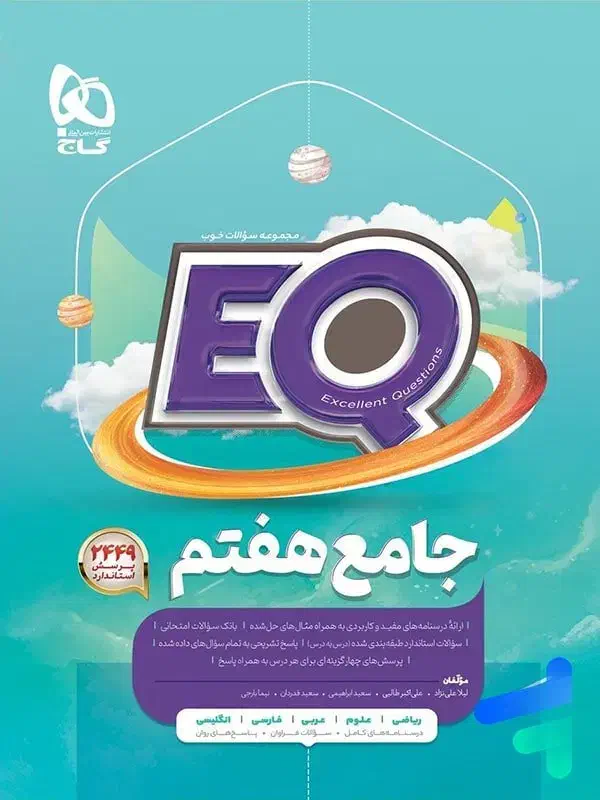 کتاب EQ جامع هفتم .. فقط ۵ صفحه خط خوردگی .|کتاب و مجله آموزشی|تهران, مروارید شهر|دیوار