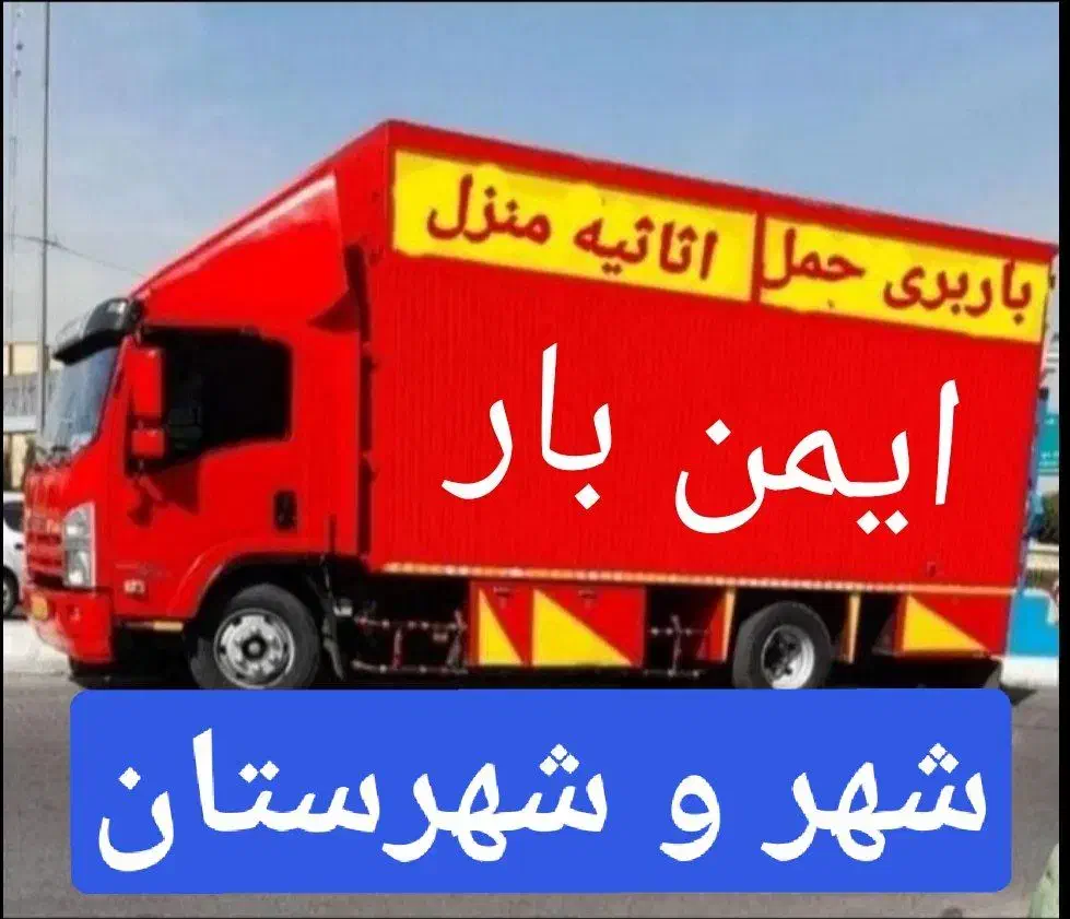 باربری ایمن بار شهر شهرستان (بسته بندی)|خدمات حمل و نقل|الوند, |دیوار