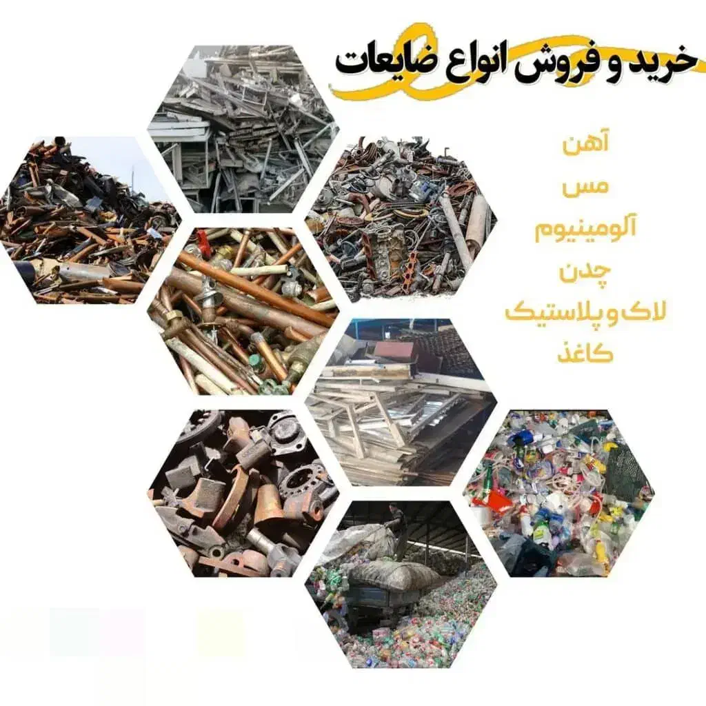 خریدار ضایعات|خدمات پیشه و مهارت|فسا, |دیوار