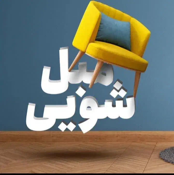 مبلشوی تخصصی اکبری ..کادر مجرب خانم و آقا|خدمات نظافت|فردیس, شهرک ارم|دیوار