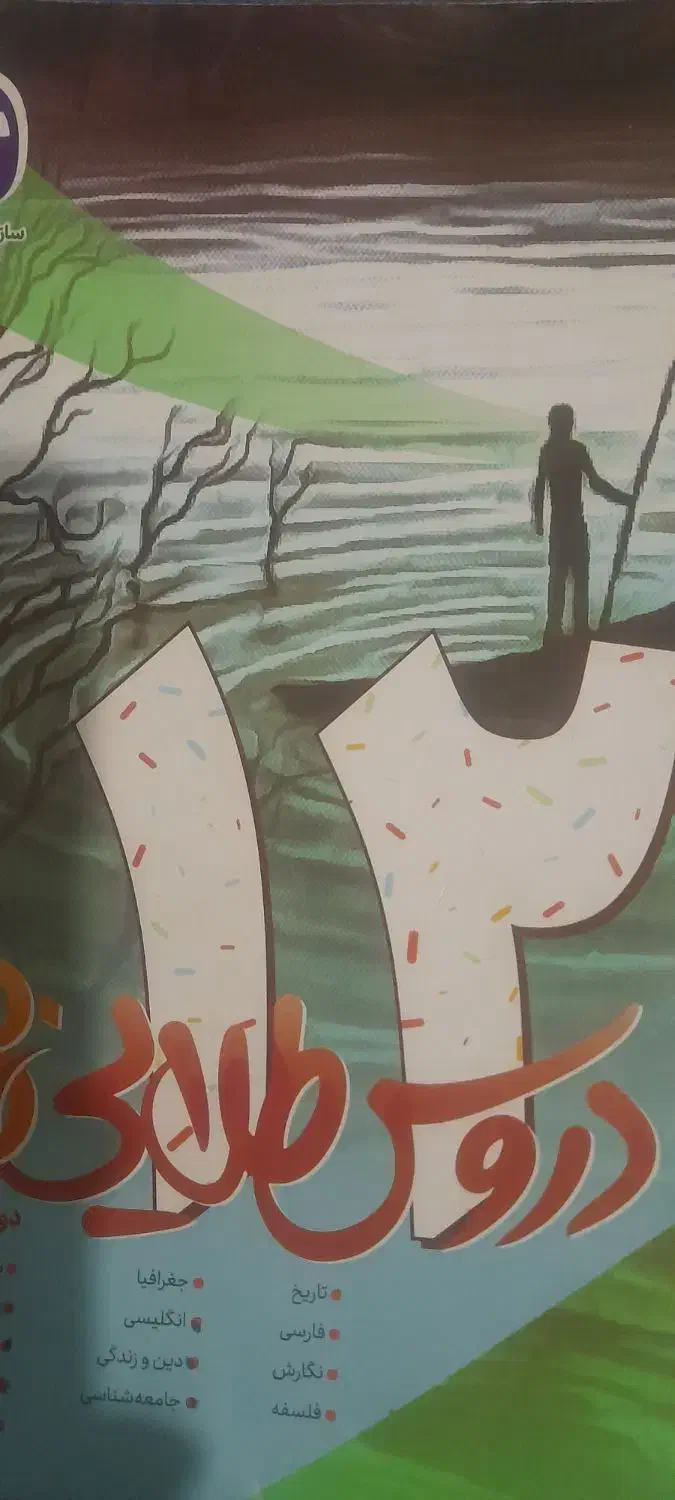 کمک درسی ۱۰ ۱۲ انسانی|حراج|چرام, |دیوار