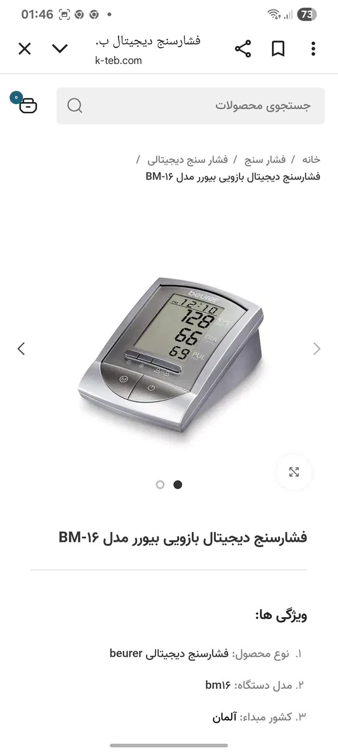 فشار سنج بیور المانی|پزشکی|سیرجان, |دیوار