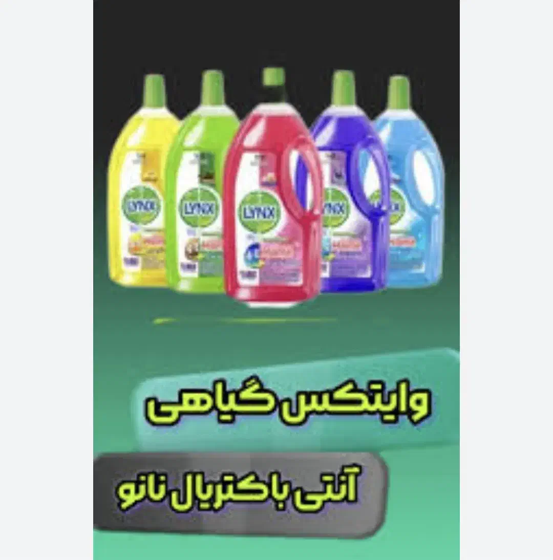 شوینده سطوح آنتی باکتریال لینکس|لوازم نظافت|اهواز, امانیه|دیوار