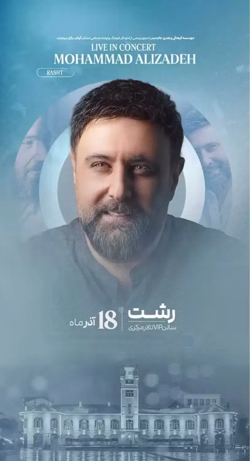 بلیط کنسرت محمد علیزاده|بلیت کنسرت|رشت, انصاری|دیوار