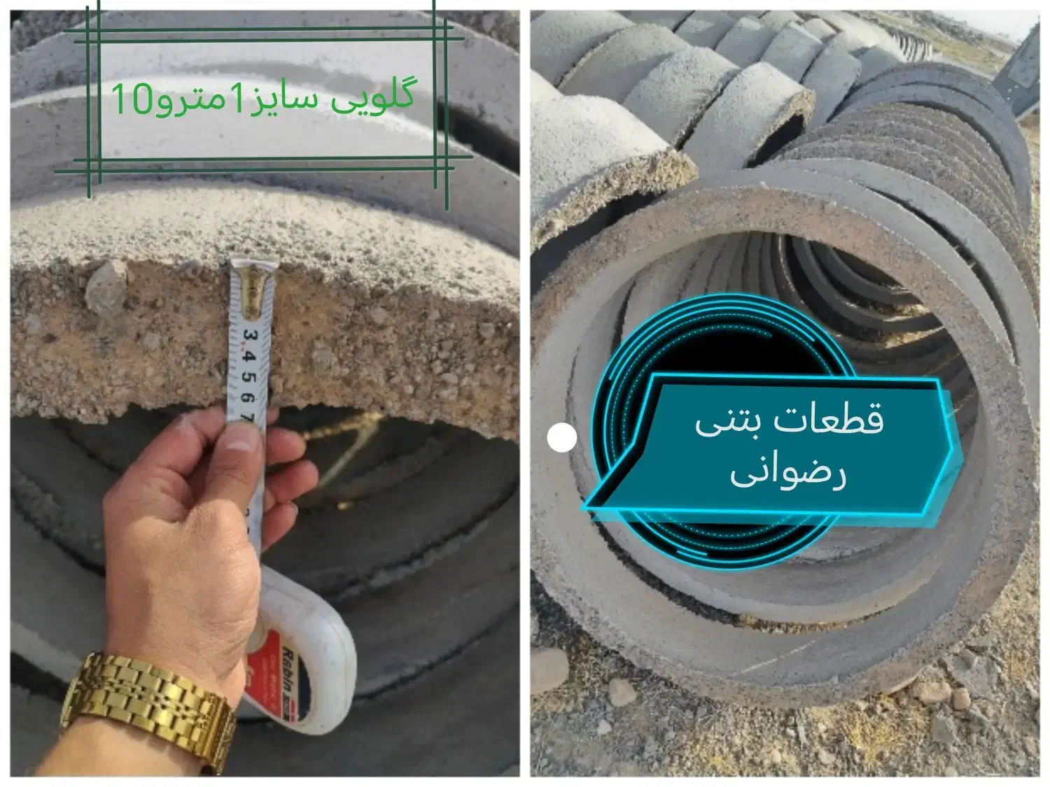 قطعات بتنی رضوانی گلویی چاه.کول.سرچاهی.بلوکه|مصالح و تجهیزات ساختمان|مشهد, خواجه ربیع|دیوار