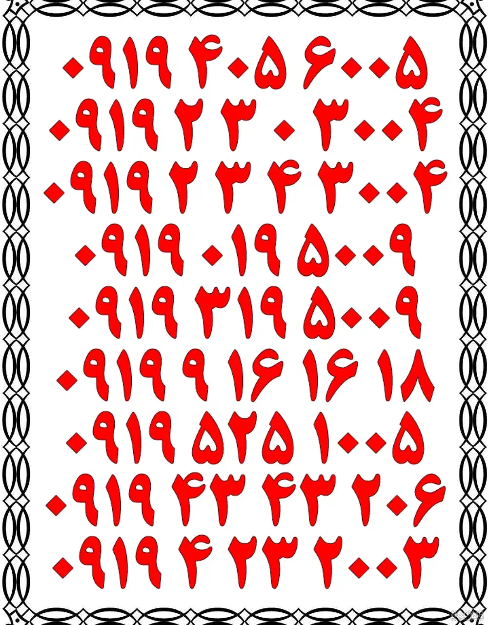 0919.0044.121|سیم‌کارت|اصفهان, تیران|دیوار