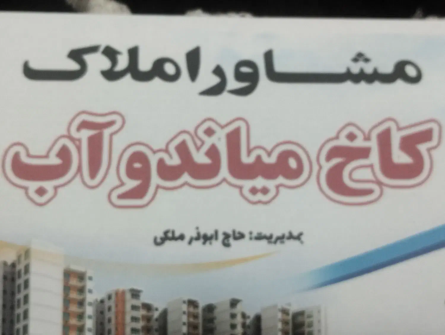 فروش اپارتمان مسکن مهر|فروش آپارتمان|میاندوآب, |دیوار