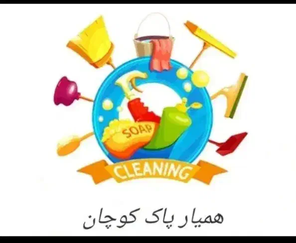 خدمات نظافت|خدمات نظافت|آستانه اشرفیه, |دیوار