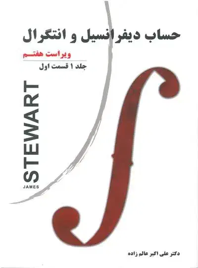 حساب دیفرانسیل و انتگرال|کتاب و مجله آموزشی|قم, ارم|دیوار