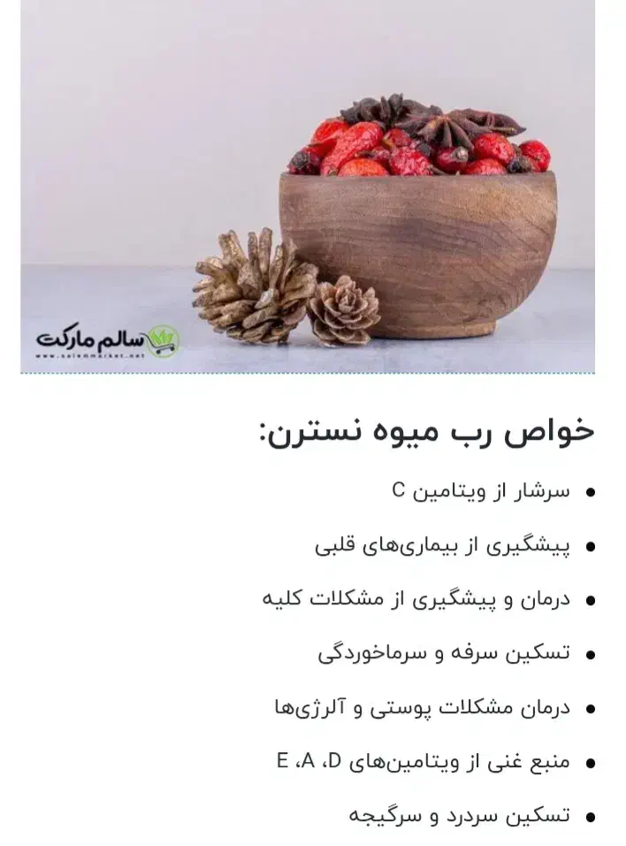 رب گل نسترن/گیلدیک/درمانی|خوردنی و آشامیدنی|شادیان, |دیوار