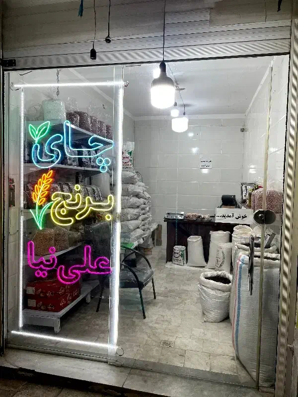 آرد برنج|خوردنی و آشامیدنی|قم, باغ شریفی|دیوار