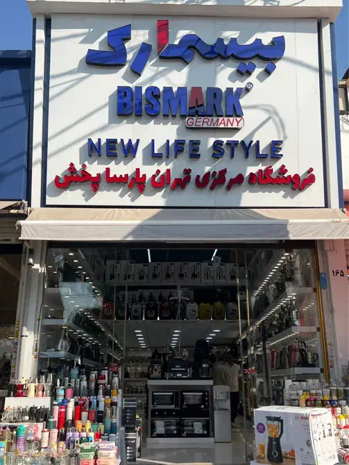 فروشنده لوازم خانگی|استخدام خدمات فروشگاه و رستوران|تهران, شوش (باغ آذری)|دیوار