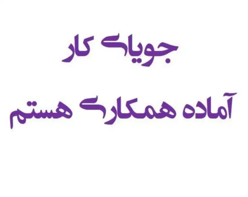 دنبال کارگری و بار خالی کردن و کار کنترات|خدمات پیشه و مهارت|خرمآباد, |دیوار