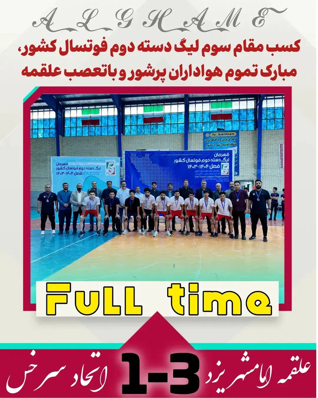 اسپانسرقوی جهت تیم داری فوتسال درلیگ1 فوتسال کشور|رویداد ورزشی|یزد, |دیوار