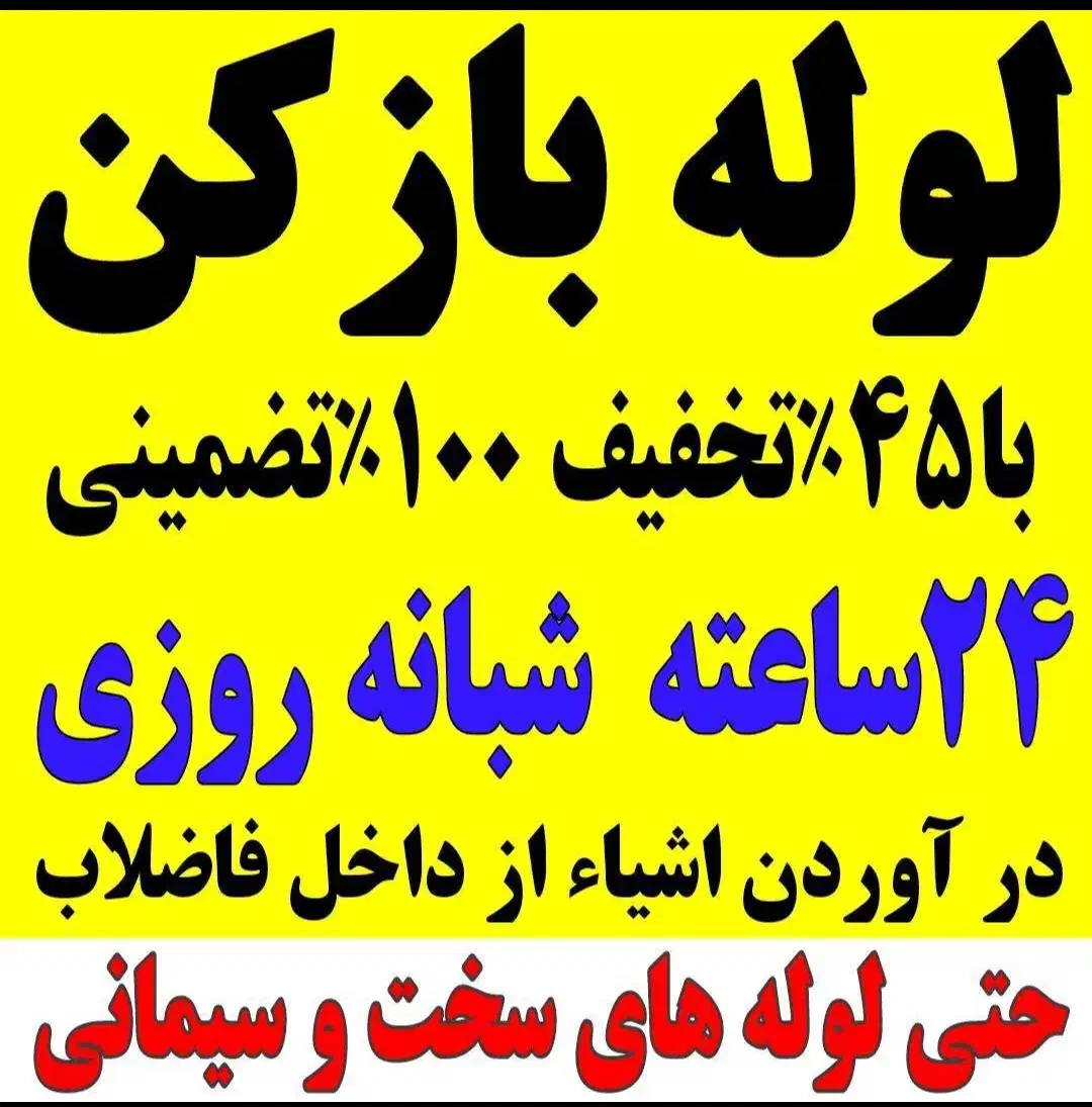 لوله بازکنی فنرزنی چاهبازکن فنرزدن(کـل پردیسان)24س|خدمات پیشه و مهارت|قم, پردیسان|دیوار