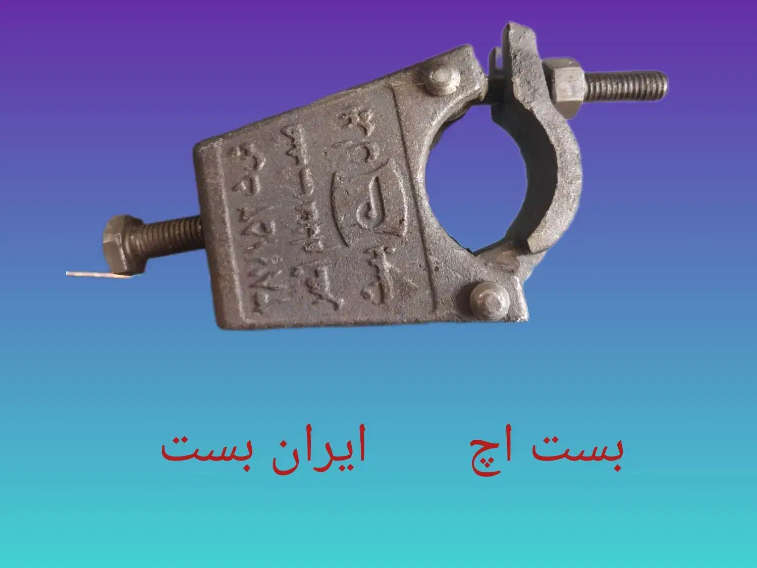 بست داربست|مصالح و تجهیزات ساختمان|اهواز, بازار آهن|دیوار
