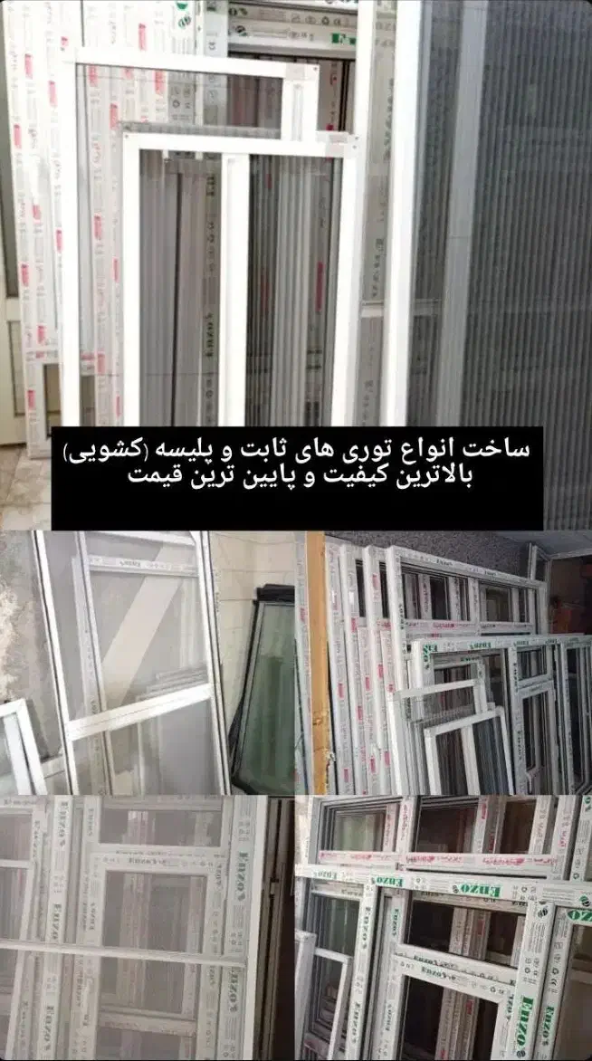 درب پنجره upvcوآلومینیومی ،انواع توری.اقساط|خدمات پیشه و مهارت|اراک, |دیوار