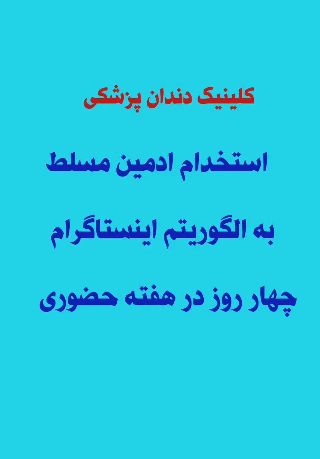 استخدام همکار مسلط به الگوریتم های اینستاگرام|استخدام اداری و مدیریت|دزفول, |دیوار