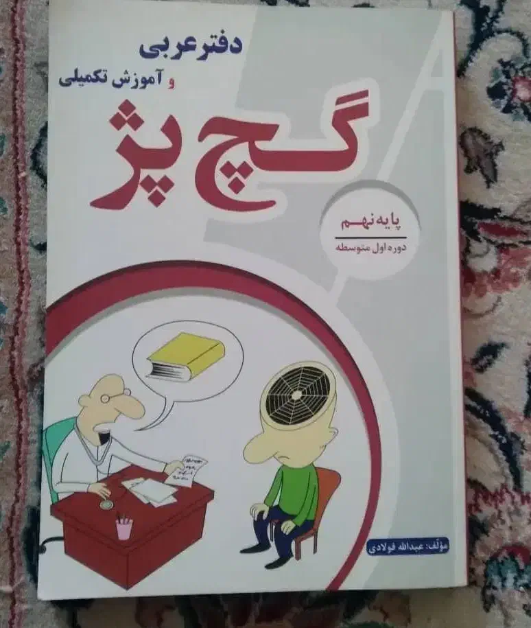 گچ پژ عربی نهم نو نو|کتاب و مجله آموزشی|اصفهان, شهریار|دیوار