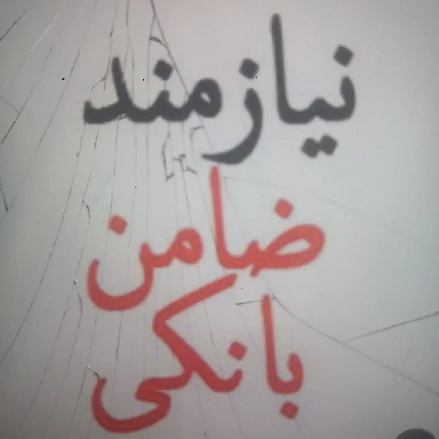 ضامن|فعالیت داوطلبانه|شوشتر, |دیوار