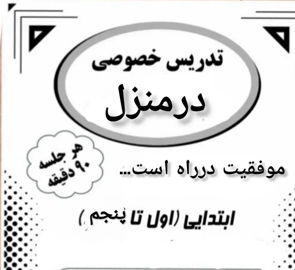 تدریس خصوصی(پایه اول تا پنجم و بزرگسال)|خدمات آموزشی|مشهد, توس (بلوار توس)|دیوار