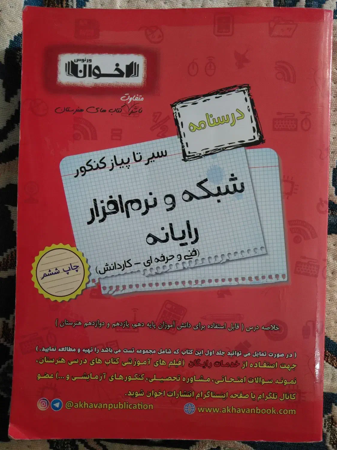کتاب کنکور اخوان درسنامه(شبکه و نرم افزار)|کتاب و مجله آموزشی|مشهد, طلاب|دیوار