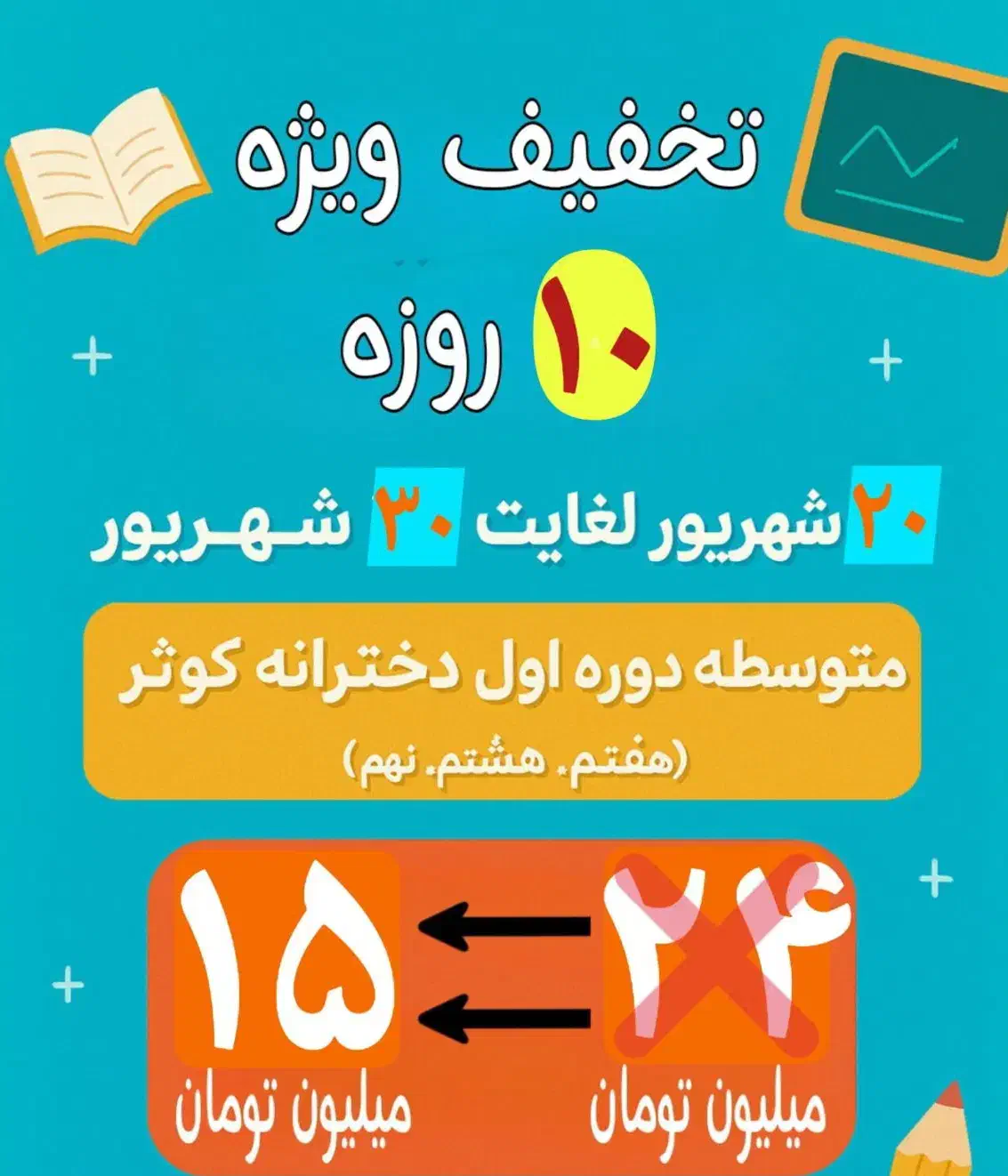 تخفیف ویژه پایه‌های هفتم، هشتم و نهم|خدمات آموزشی|یاسوج, |دیوار