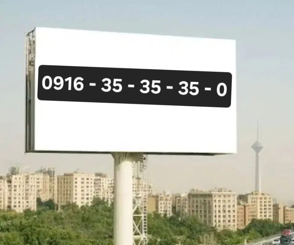 0916-35-35-35-0|سیم‌کارت|اهواز, کوی ملی راه|دیوار