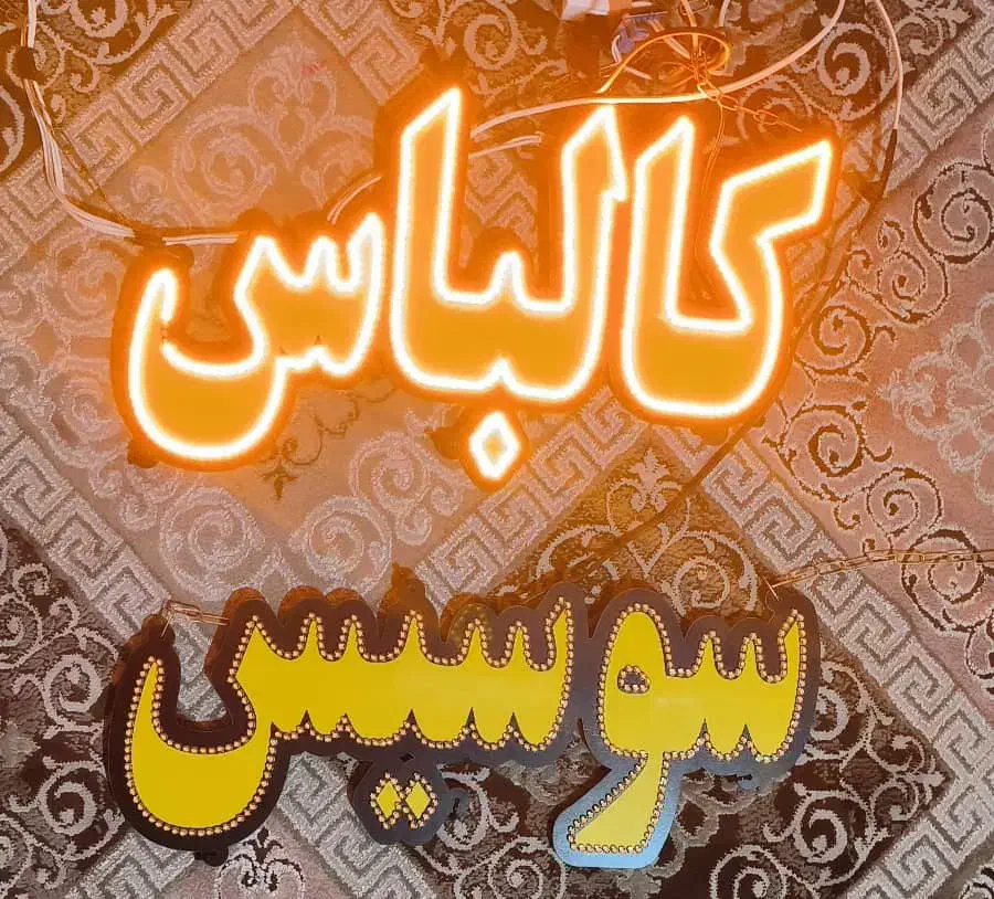 تابلو ال ای دی|لامپ و چراغ|اصفهان, شیخ اشراق|دیوار