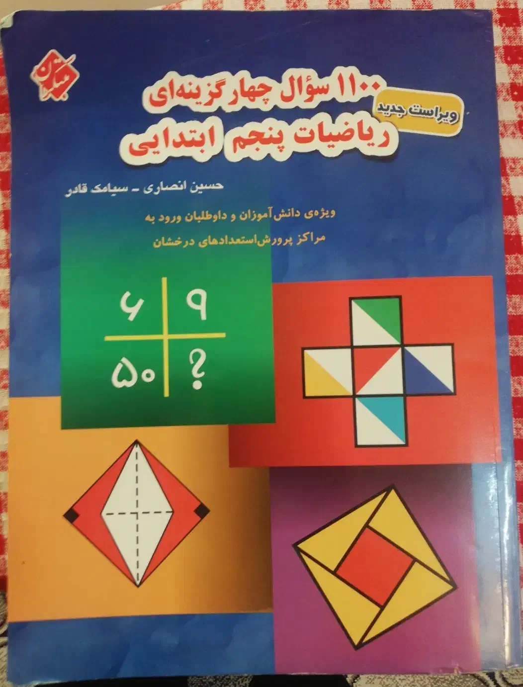 کتاب تست علوم و ریاضی پنجم مبتکران و مهندس فتحی|حراج|شیراز, شهرک دارایی|دیوار