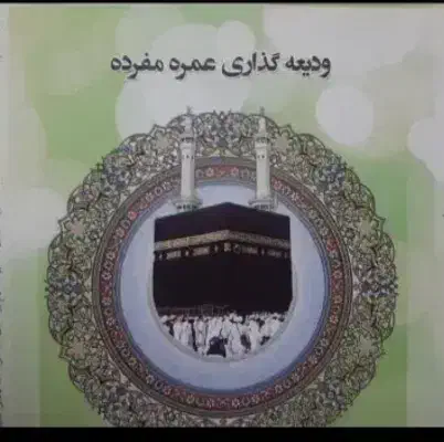 فیش حج عمره مفرده|تور و چارتر|قزوین, |دیوار