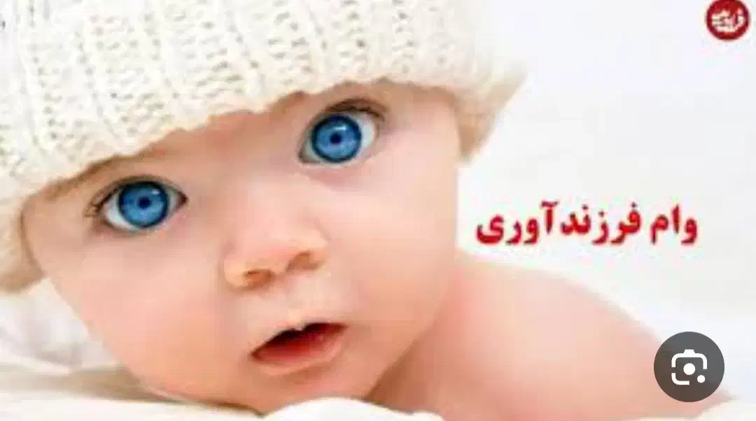 ثبت نام وام فرزند اوری|خدمات رایانه‌ای و موبایل|کرمانشاه, |دیوار